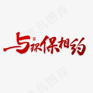 与环保相约书法