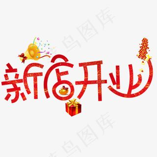 菜鸟图库新店开业红色卡通创意装饰艺术字设计