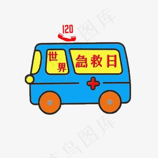 菜鸟图库世界急救日救护车艺术字