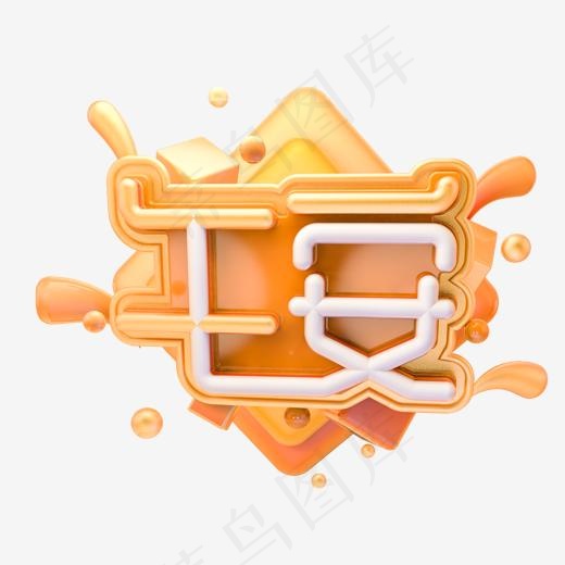 C4D午安字体设计(2000X2000(DPI:150))psd模版下载