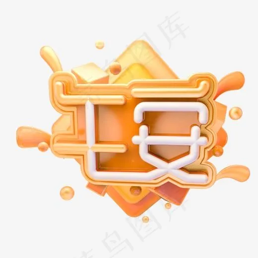 C4D午安字体设计(2000X2000(DPI:150))psd模版下载