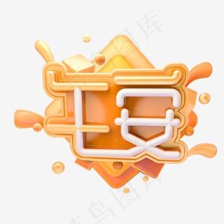 C4D午安字体设计