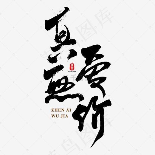 真爱无价艺术书法字(1667*1667px)ai矢量模版下载