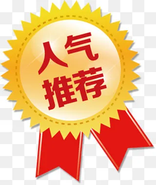 人气推荐高清免抠素材,免抠元素