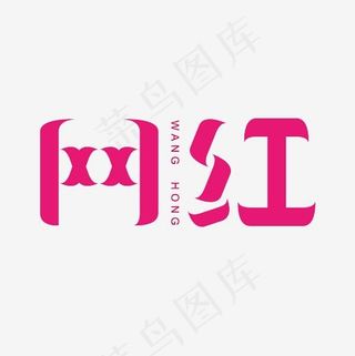 网红艺术字PNG,免抠元素艺术字