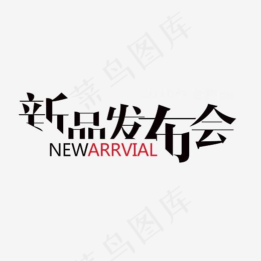 新品发布会艺术字PNG(3000*3000px)