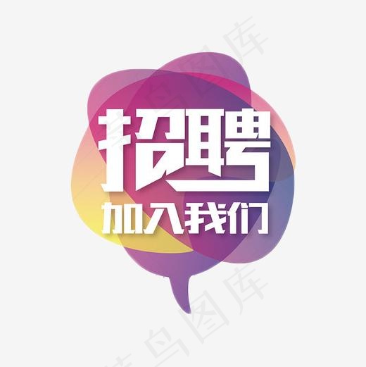 招聘加入我们(500*500px)