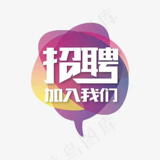 招聘加入我们(500*500px)