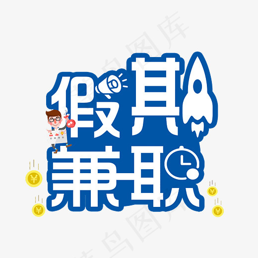 假期兼职蓝色描边艺术字(3543*2614px)psd模版下载