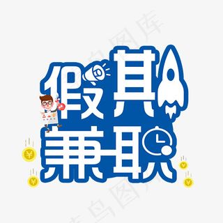 假期兼职蓝色描边艺术字