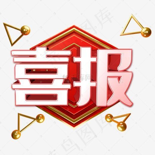 喜报立体红色(2000*2000px)