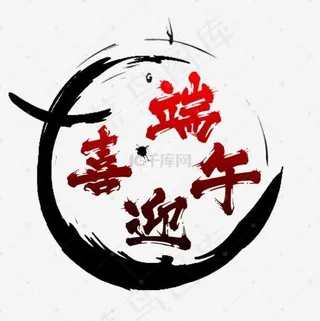 喜迎端午中国风毛笔字端午节粽情端午浓情端午艺术字