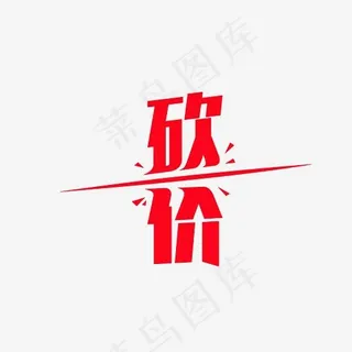 砍价艺术字PNG,免抠元素艺术字