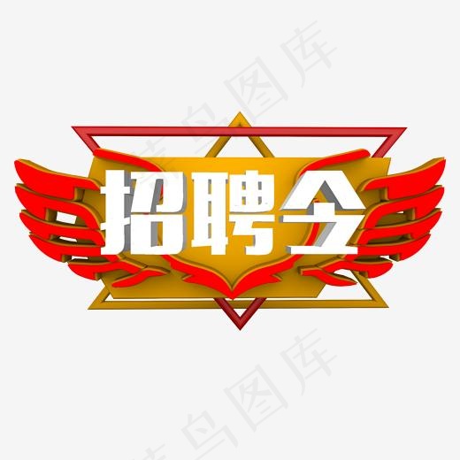 菜鸟图库艺术字招聘令