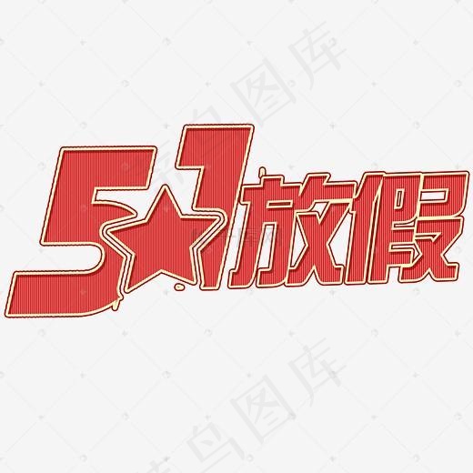 51劳动节放假创意字(2953*2079px)