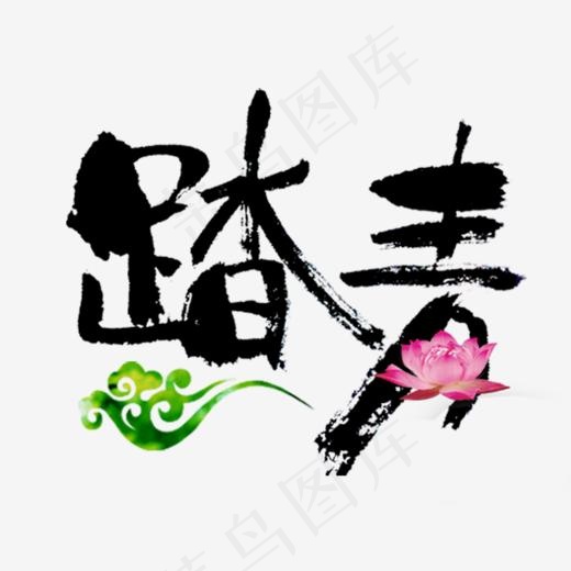 踏青艺术字(933*878px)