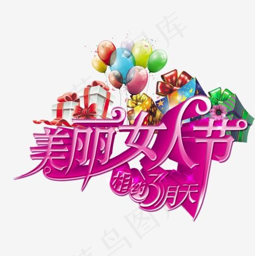 美丽女人节相约三月天