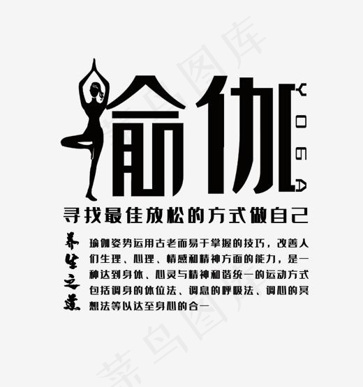 瑜伽艺术字免抠素材(961*1024px)