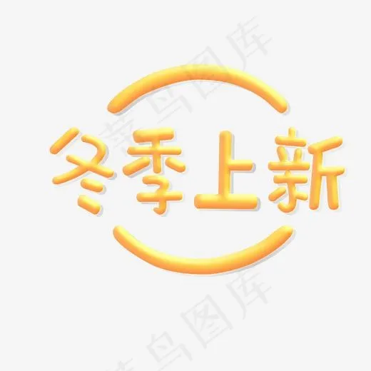 冬季上新可爱风格暖色字体(2000*2000px)psd模版下载