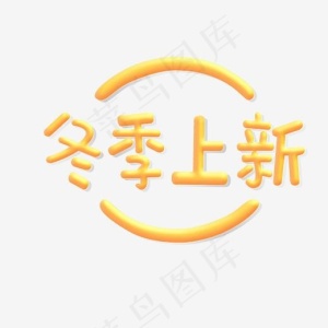 冬季上新可爱风格暖色字体