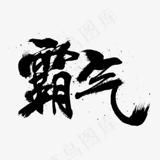 卡通霸气毛笔字字体设计