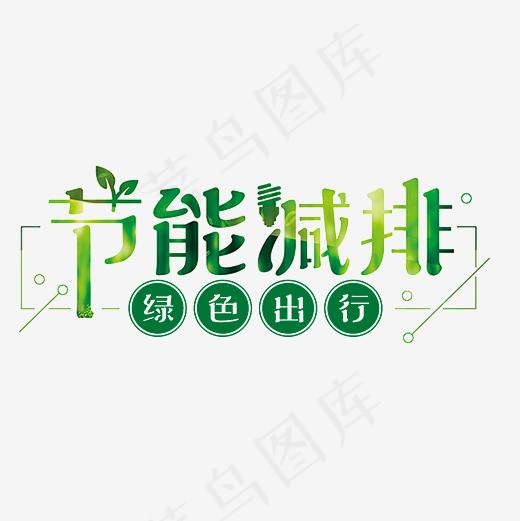 节能减排艺术字PNG,免抠元素艺术字(3000*3000px)psd模版下载