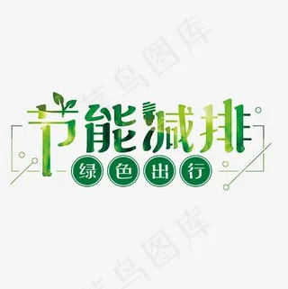 节能减排艺术字PNG,免抠元素艺术字