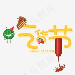吃货节卡通艺术字