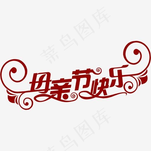 母亲节快乐墨迹花体字(1639*754px)