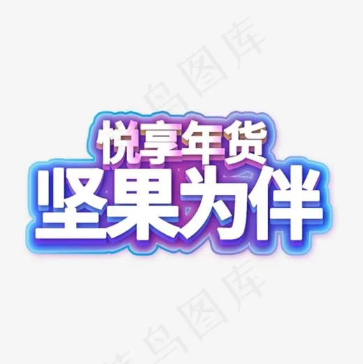 坚果为伴零食艺术字(1026X1544(DPI:72))psd模版下载