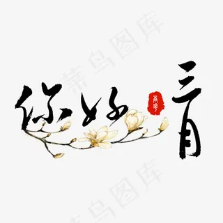 你好三月中国风毛笔字