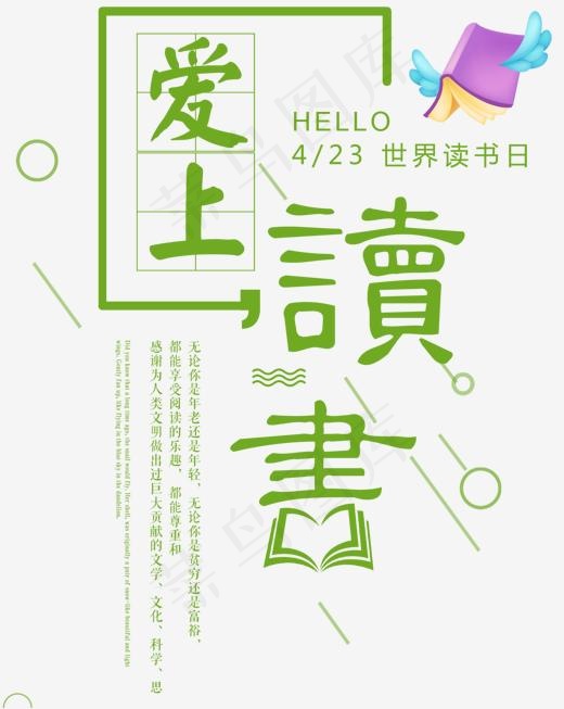 爱上读书世界读书日主题文案排版