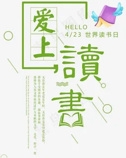 爱上读书世界读书日主题文案排版