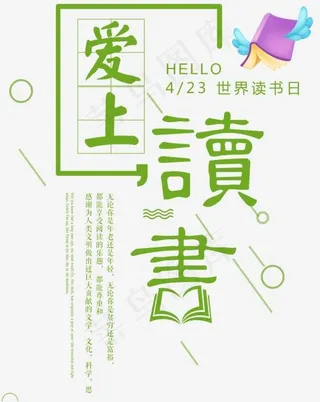 爱上读书世界读书日主题文案排版