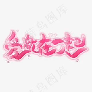 爱就在一起粉色创意艺术字