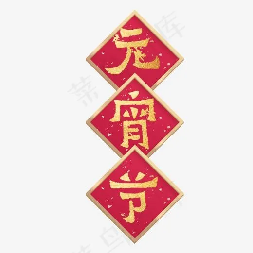 红色喜庆装饰元宵节艺术字(500*500px)psd模版下载