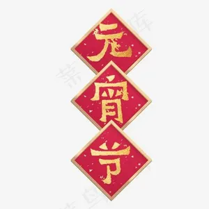 红色喜庆装饰元宵节艺术字