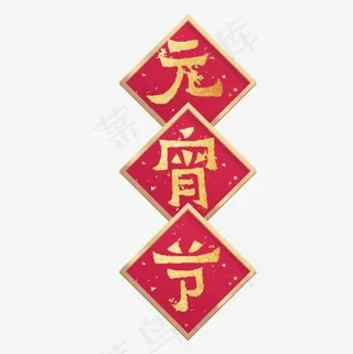 红色喜庆装饰元宵节艺术字