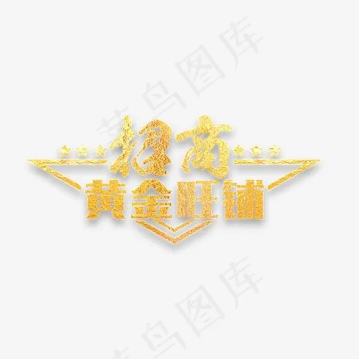 金色金粉黄金旺铺招商艺术字(2856*1384px)
