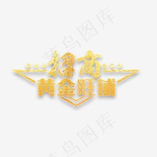 金色金粉黄金旺铺招商艺术字