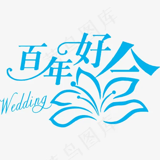 蓝色创意百年好合文字,免抠元素艺术字(2991*1774px)ai矢量模版下载