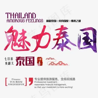 魅力泰国旅游促销主题艺术字