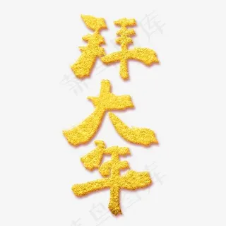 2019新春黄色字体拜大年