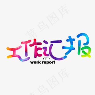 工作汇报彩色渐变卡通创意艺术字设计