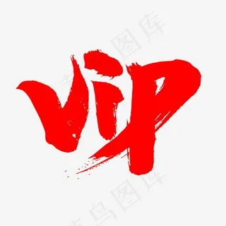 VIP创意艺术字设计