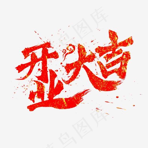 开业大吉红金书法水墨毛笔艺术字(2000*2000px)psd模版下载