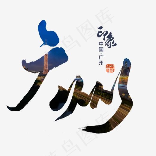 广州印象旅游艺术字