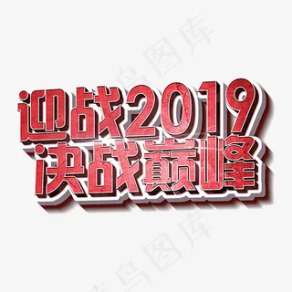 迎战2019决战巅峰立体3D