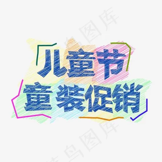 儿童节促销儿童节童装促销(1500*1500px)psd模版下载