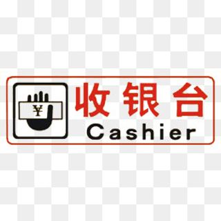 收银标志,免抠元素